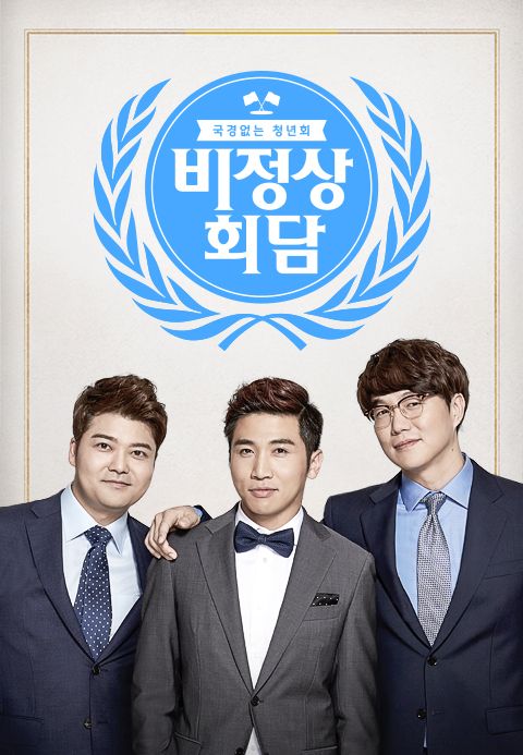 비정상회담