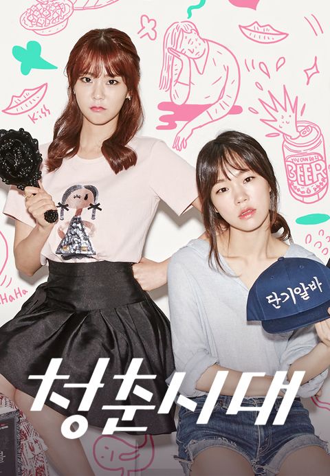 청춘시대