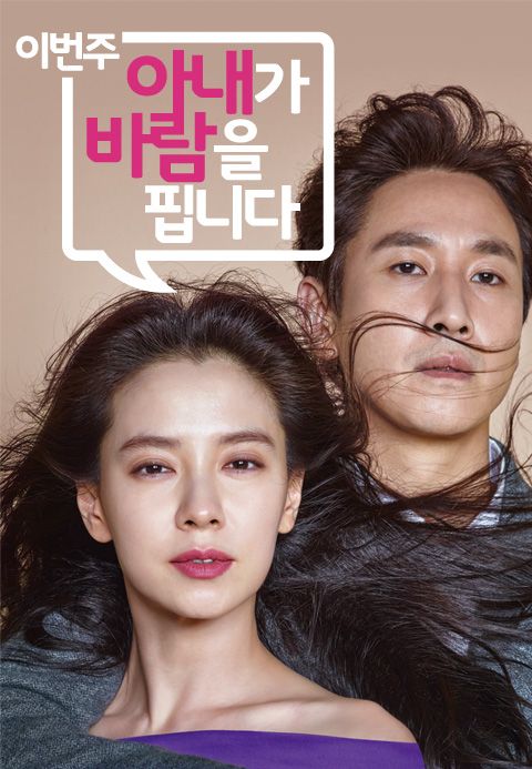 이번 주 아내가 바람을 핍니다