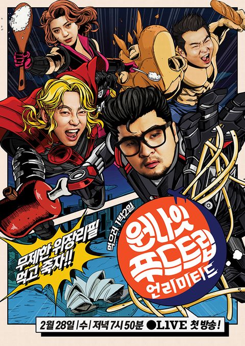 원나잇 푸드트립 : 언리미티드