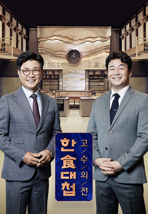 한식대첩 고수외전