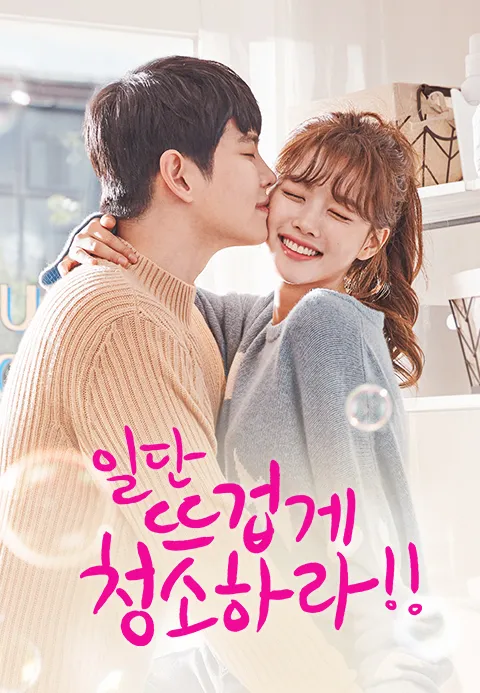일단 뜨겁게 청소하라 1화 | TVING