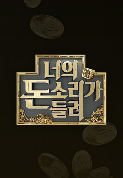 너의 돈소리가 들려
