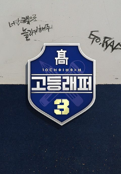 고등래퍼 3