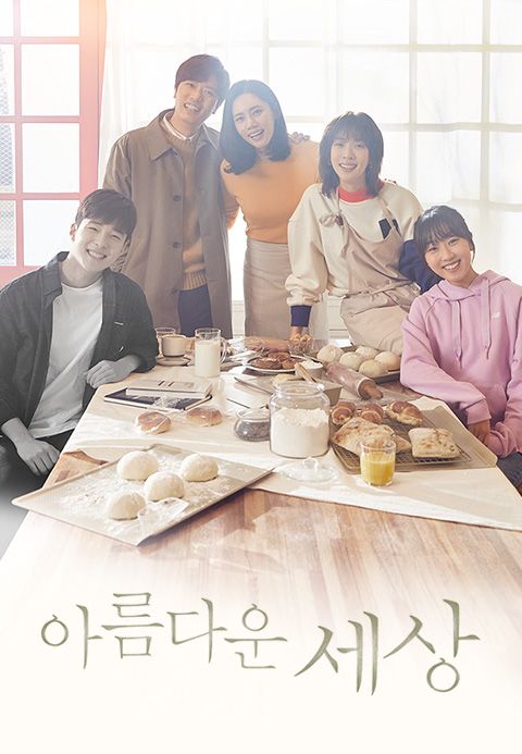 아름다운 세상