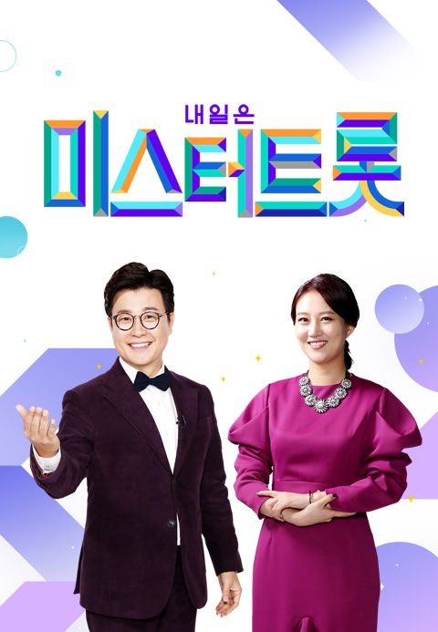미스터트롯