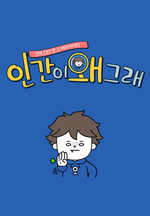 인간이 왜 그래