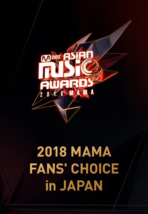 2018 MAMA FANS′ CHOICE in JAPAN