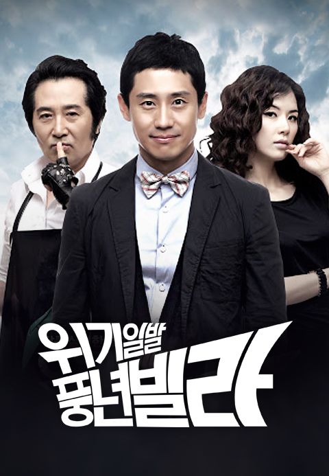 위기일발풍년빌라