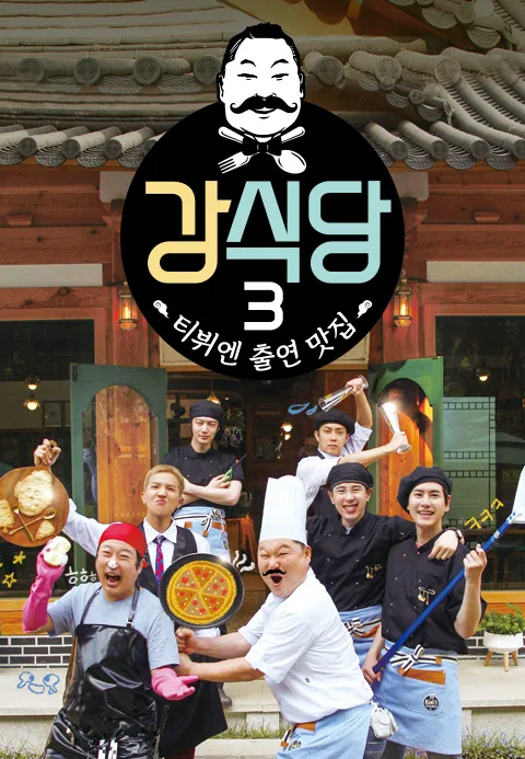 신서유기 외전 강식당 3