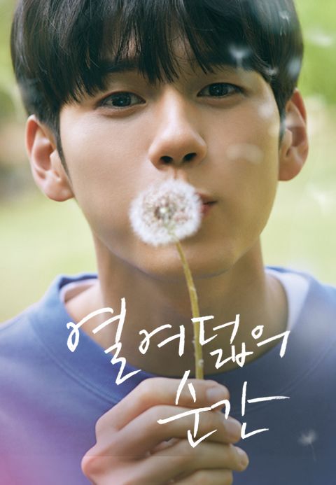 열여덟의 순간
