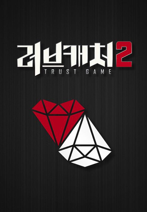 러브캐처 2