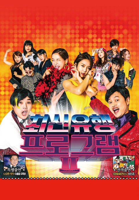 최신유행 프로그램 2