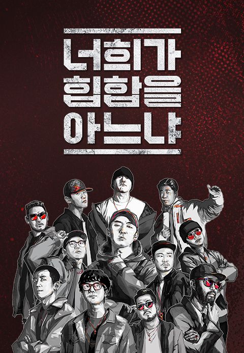 너희가 힙합을 아느냐