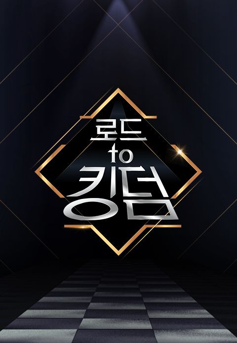 로드 투 킹덤