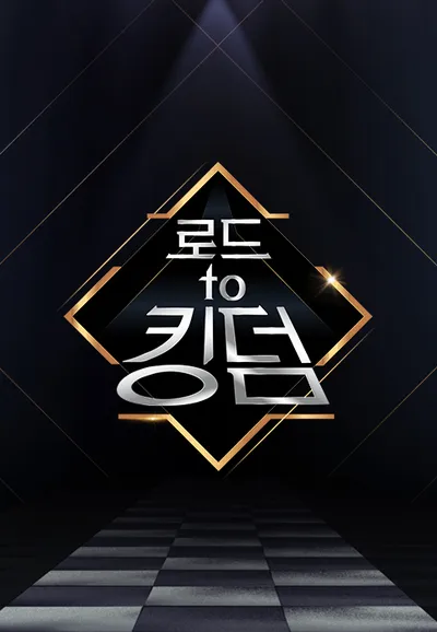 로드 투 킹덤