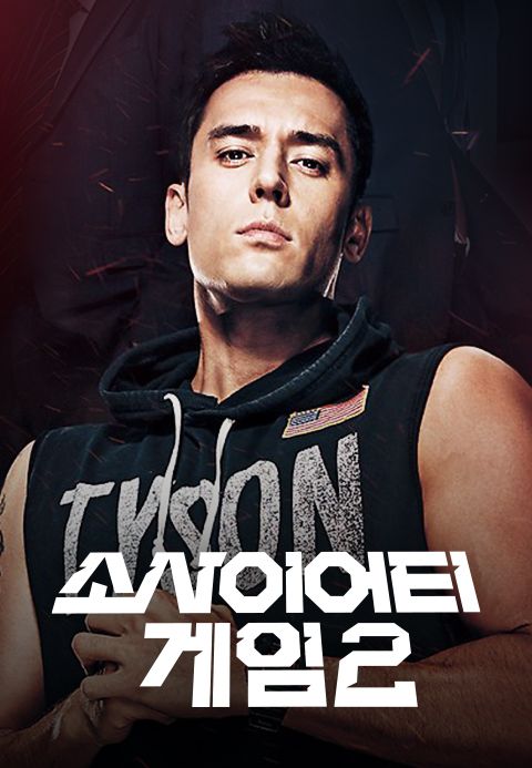 소사이어티 게임 시즌 2