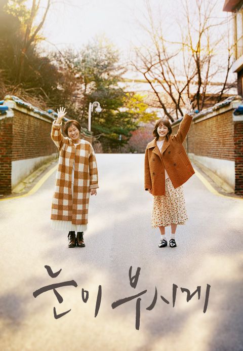 눈이 부시게