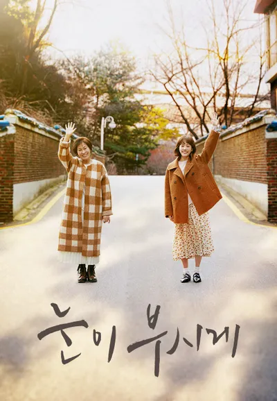 눈이 부시게