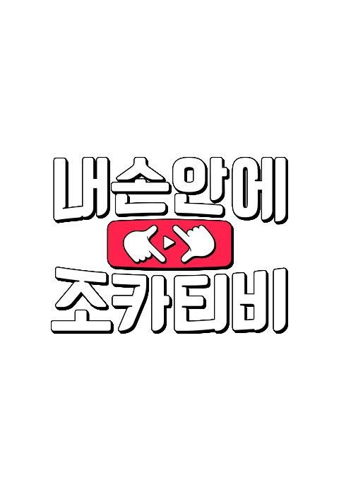 내 손안에 조카티비