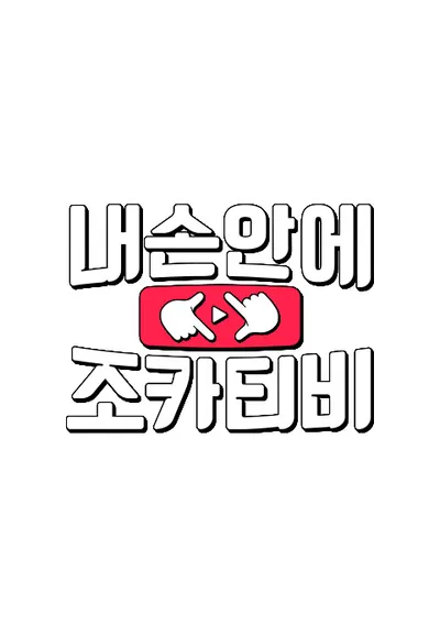 내 손안에 조카티비