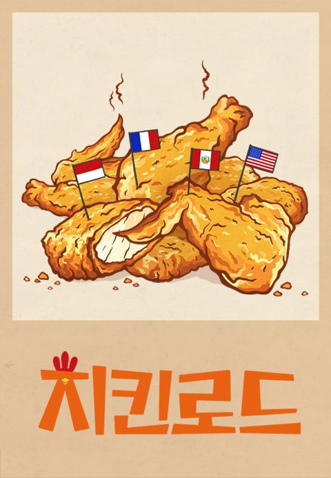 치킨로드