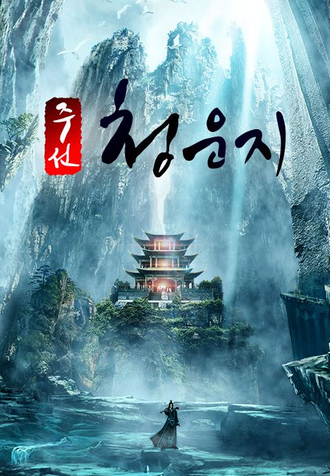 주선청운지