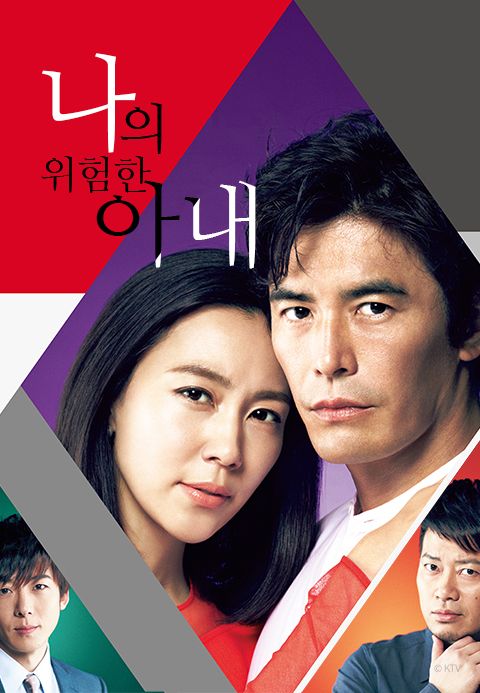 나의 위험한 아내	