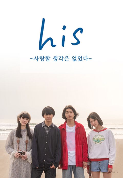 his~사랑할 생각은 없었다~