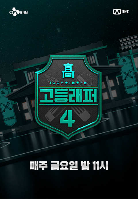 고등래퍼 4