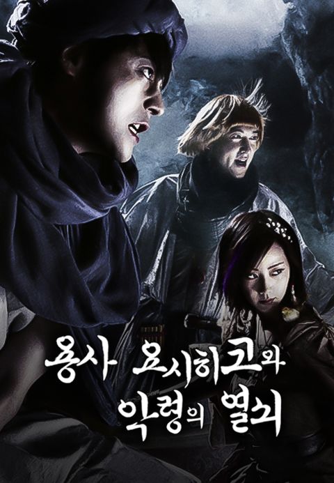 용사 요시히코와 악령의 열쇠