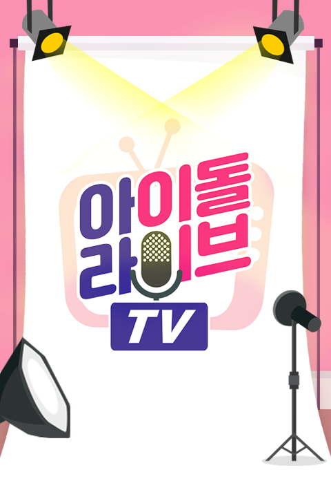 아이돌라이브TV