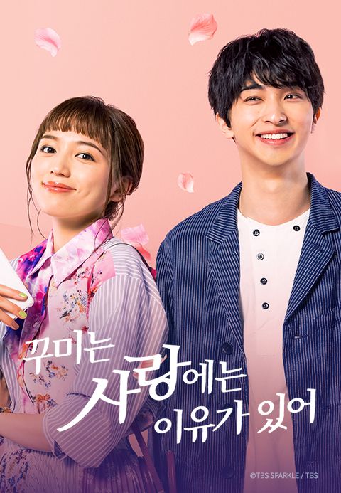꾸미는 사랑에는 이유가 있어