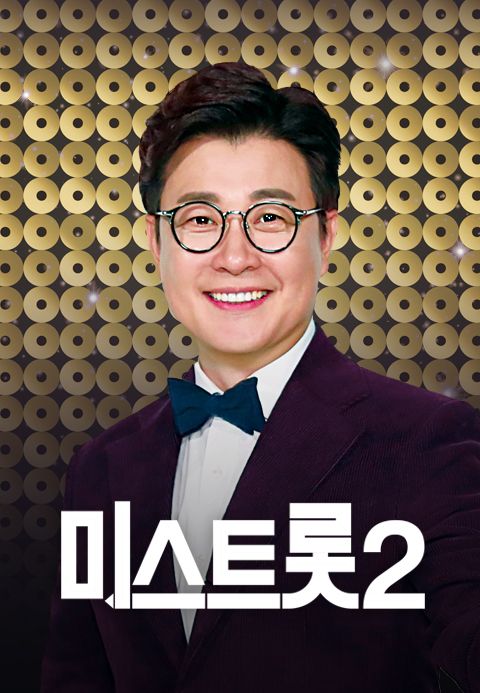 미스트롯 2