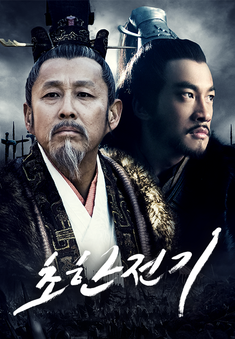 초한전기