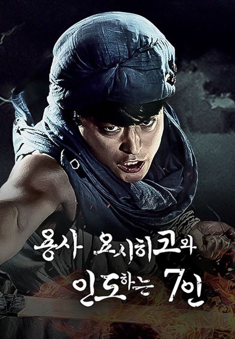 용사 요시히코와 인도하는 7인