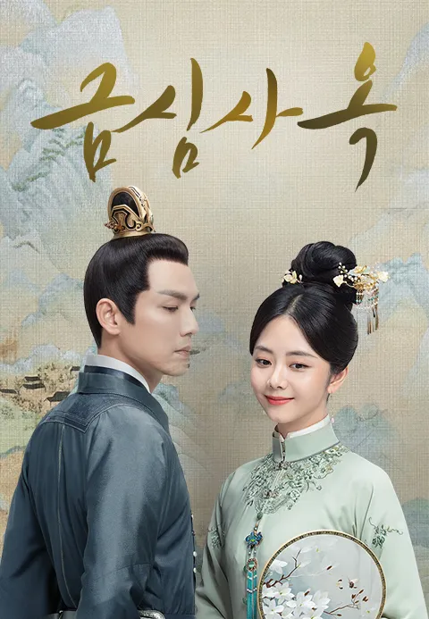 금심사옥