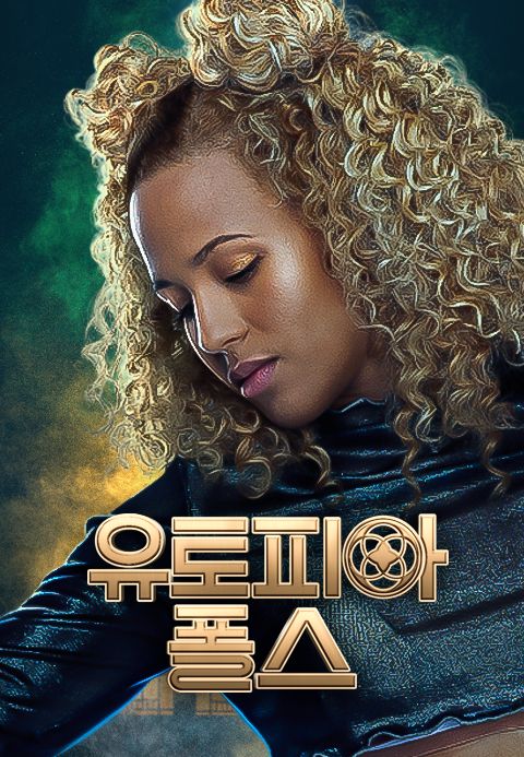 유토피아폴스