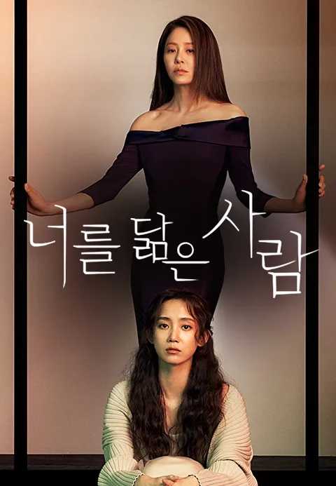 너를 닮은 사람