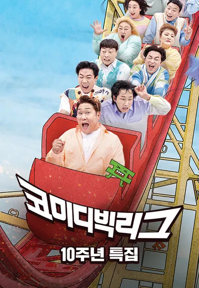 코미디빅리그 10주년 특집