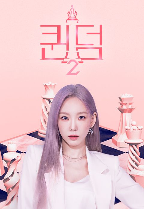 퀸덤2