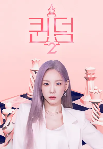퀸덤2