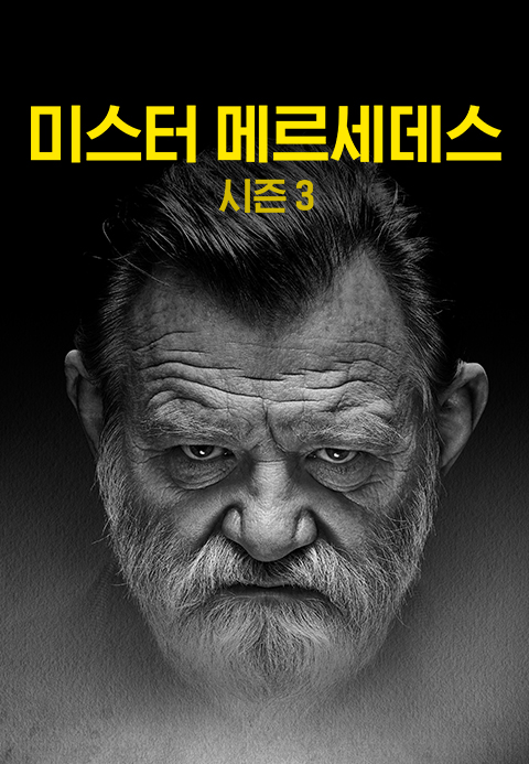 미스터 메르세데스 시즌3