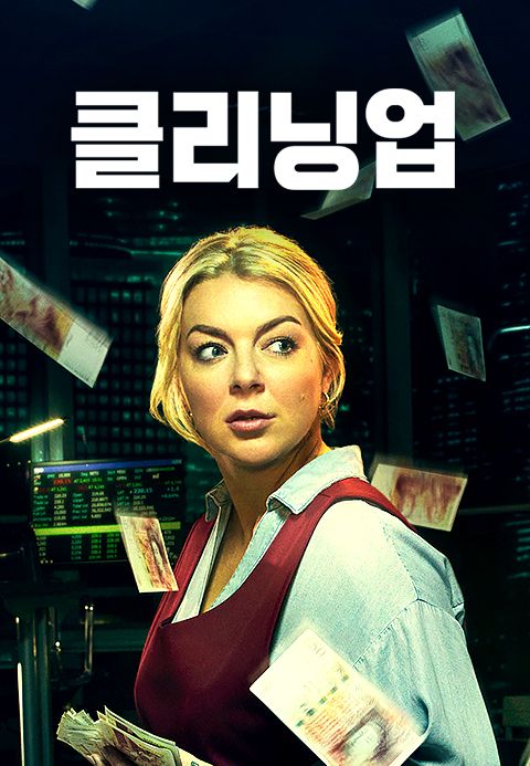 클리닝 업