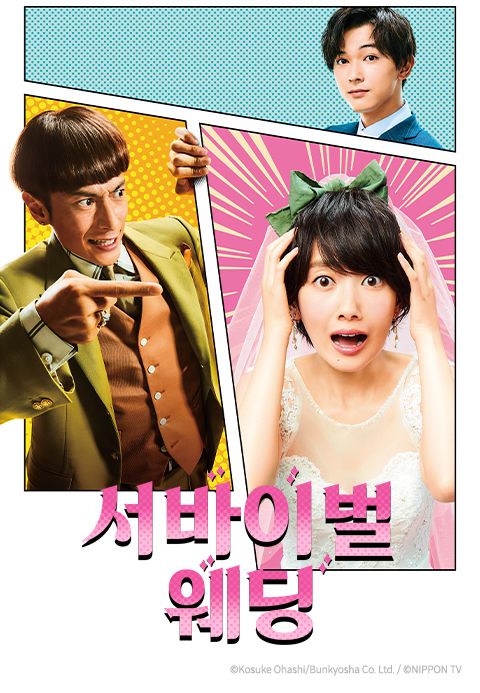 서바이벌 웨딩