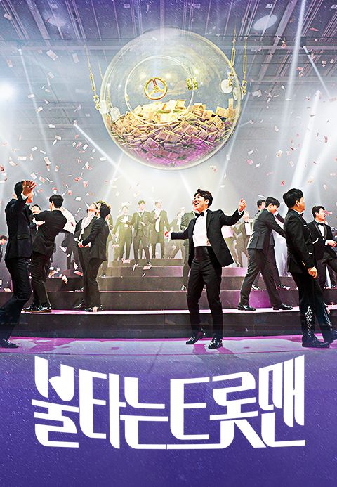 불타는 트롯맨
