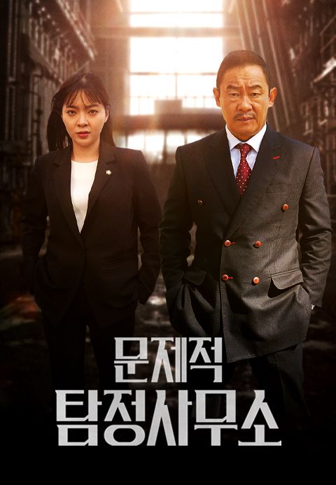 문제적 탐정사무소