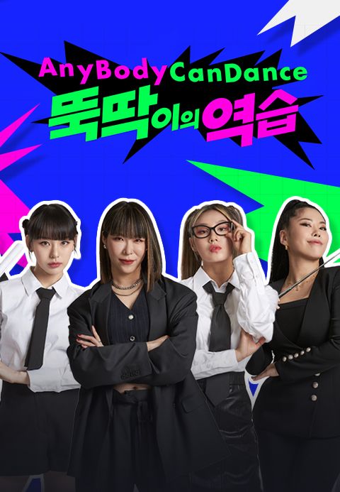 뚝딱이의 역습