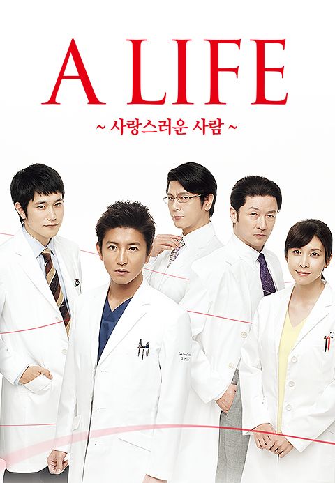 A LIFE ~사랑스러운 사람~