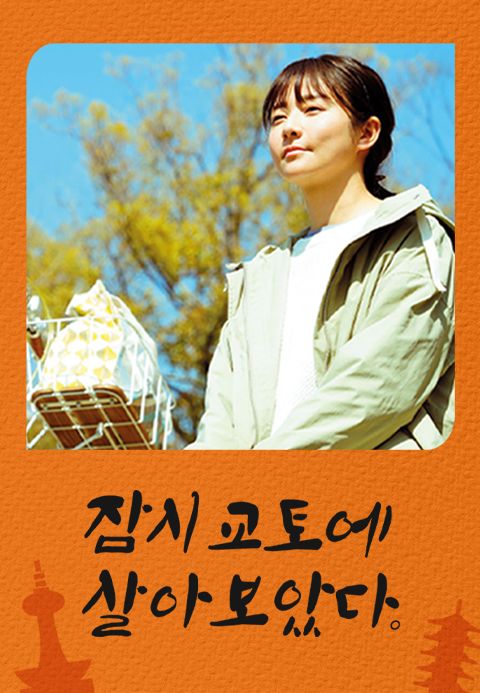 잠시 교토에 살아보았다